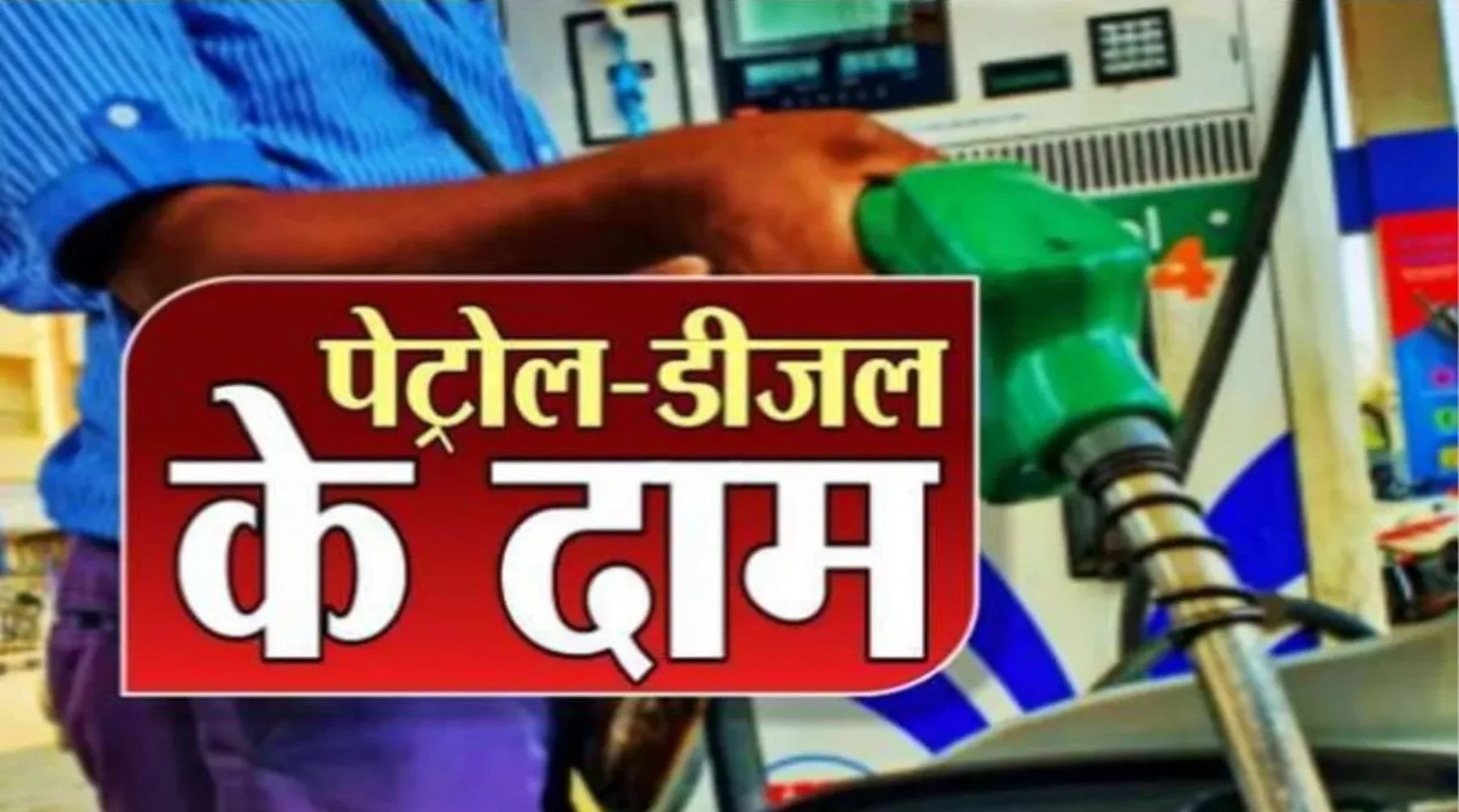 Petrol Diesel Prices: पेट्रोल- डीजल सस्ता हुआ या महंगा, जानें अपने शहरों के नए रेट